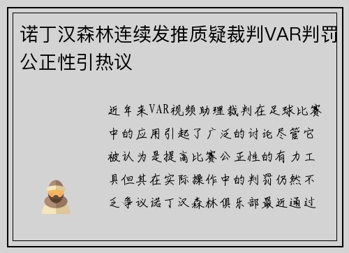 诺丁汉森林连续发推质疑裁判VAR判罚公正性引热议 诺丁汉森林连续发推质疑裁判VAR判罚公正性引热议