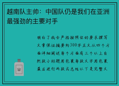 越南队主帅：中国队仍是我们在亚洲最强劲的主要对手