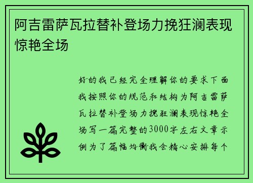 阿吉雷萨瓦拉替补登场力挽狂澜表现惊艳全场