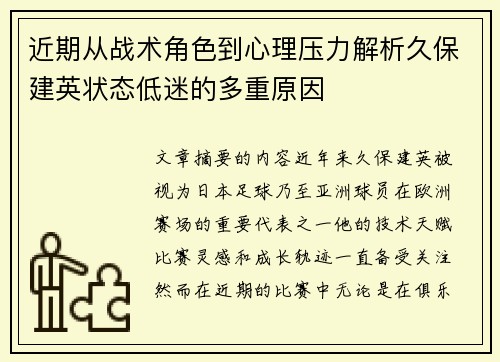 近期从战术角色到心理压力解析久保建英状态低迷的多重原因 近期从战术角色到心理压力解析久保建英状态低迷的多重原因