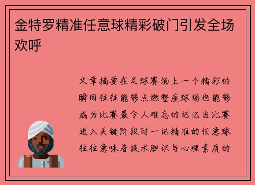 金特罗精准任意球精彩破门引发全场欢呼 金特罗精准任意球精彩破门引发全场欢呼
