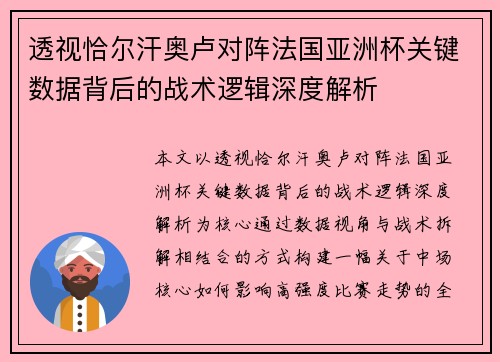 透视恰尔汗奥卢对阵法国亚洲杯关键数据背后的战术逻辑深度解析