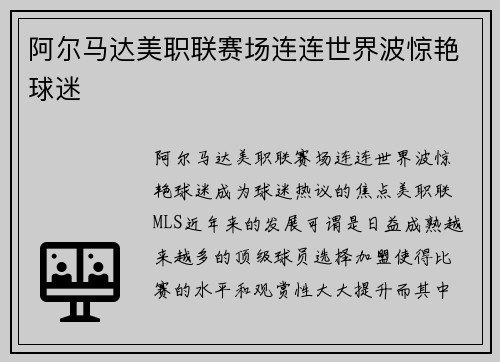 阿尔马达美职联赛场连连世界波惊艳球迷 阿尔马达美职联赛场连连世界波惊艳球迷
