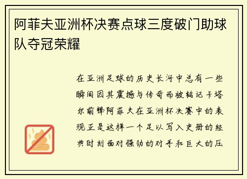 阿菲夫亚洲杯决赛点球三度破门助球队夺冠荣耀