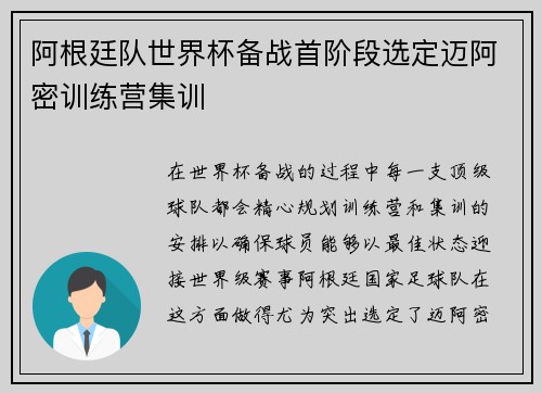阿根廷队世界杯备战首阶段选定迈阿密训练营集训 阿根廷队世界杯备战首阶段选定迈阿密训练营集训