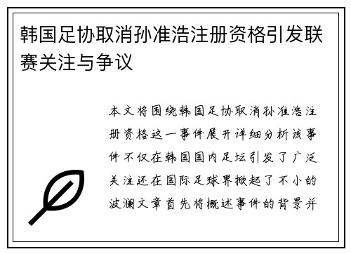 韩国足协取消孙准浩注册资格引发联赛关注与争议