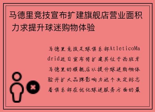 马德里竞技宣布扩建旗舰店营业面积 力求提升球迷购物体验