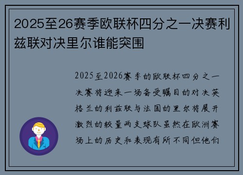 2025至26赛季欧联杯四分之一决赛利兹联对决里尔谁能突围
