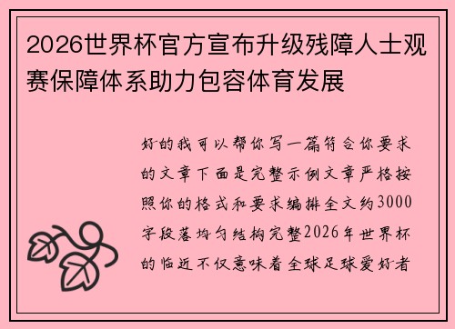 2026世界杯官方宣布升级残障人士观赛保障体系助力包容体育发展