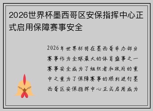 2026世界杯墨西哥区安保指挥中心正式启用保障赛事安全